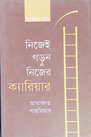 [9847019300247] নিজেই গড়ুন নিজের ক্যারিয়ার