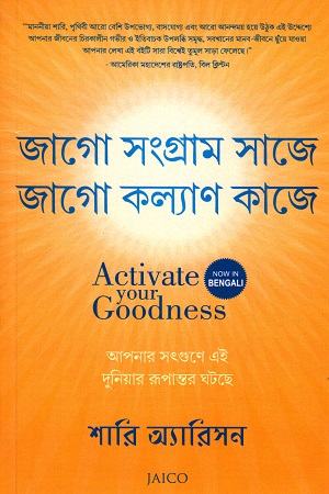 [9788184957556] জাগো সংগ্রাম সাজে জাগো কল্যাণ কাজে