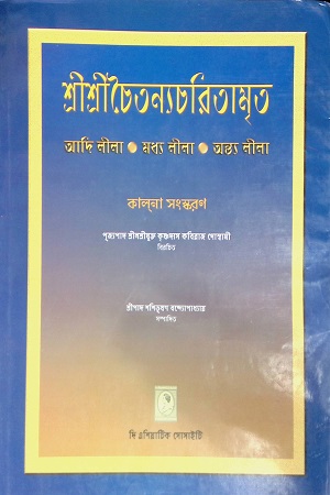 [4656300000002] শ্রীশ্রীচৈতন্যচরিতামৃত