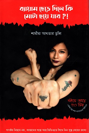 [9789849334286] ব্যায়াম ছেড়ে দিলে কি মোটা হয়ে যাব?!