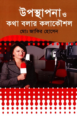 [9789848689004] উপস্থাপনা ও কথা বলার কলাকৌশল