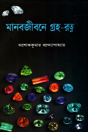 [4662500000001] মানবজীবনে গ্রহ-রত্ন