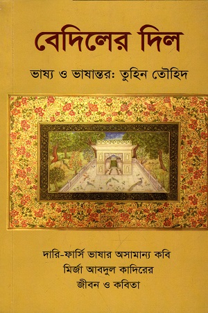 [978984920480] বেদিলের দিল