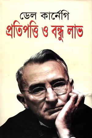 [9789847602707] প্রতিপত্তি ও বন্ধু লাভ