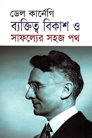 [9789847602677] ব্যক্তিত্ব বিকাশ ও সাফল্যের সহজ পথ