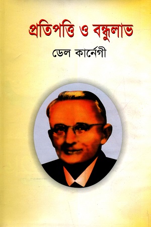 [9847016500107] প্রতিপত্তি ও বন্ধুলাভ