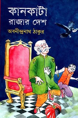 [9789849456537] কানকাটা রাজার দেশ