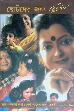 [4668700000001] ছোটদের জন্য ব্রততী