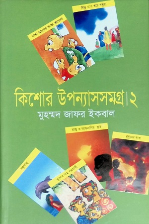 [9789848933817] কিশোর উপন্যাসসমগ্র ২