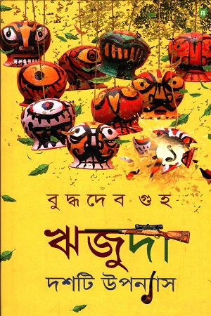 [4671700000001] ঋজুদা দশটি উপন্যাস ১
