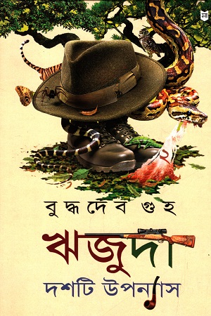 [4673200000000] ঋজুদা দশটি উপন্যাস ২