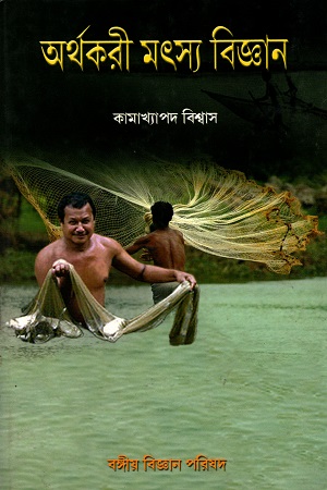 [4673600000006] অর্থকরী মৎস্য বিজ্ঞান