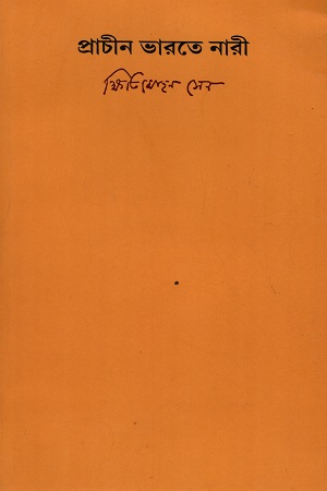 [9788175226609] প্রাচীন ভারতে নারী