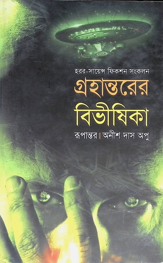 [9789844141780] গ্রহান্তরের বিভীষিকা