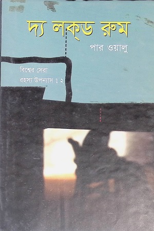 [9789849232827] দ্য লক্ ড রুম
