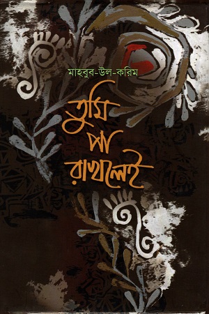 [9843000003067] তুমি পা রাখলেই