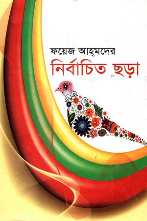 [9840749617] ফয়েজ আহমেদের নির্বাচিত ছড়া