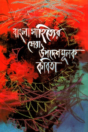 [9841800497] বাংলা সাহিত্যের সেরা উপদেশমূলক কবিতা