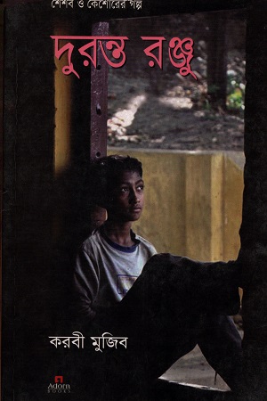 [9789842003790] দুরন্ত রঞ্জু