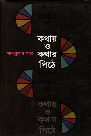 [9840502956] কথায় ও কথার পিঠে