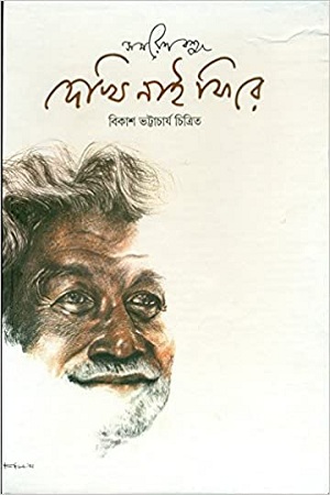 [9788172150006] দেখি নাই ফিরে