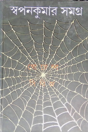 [9789381235201] স্বপনকুমার সমগ্র ১