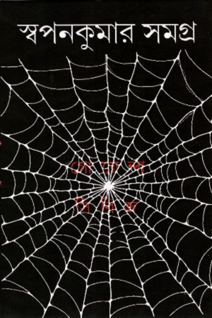 [4688900000007] স্বপনকুমার সমগ্র ৫