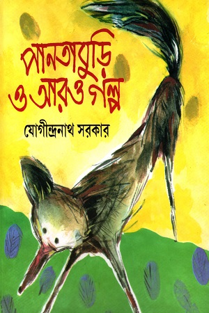 [9788179550809] পানতাবুড়ি ও আরও গল্প
