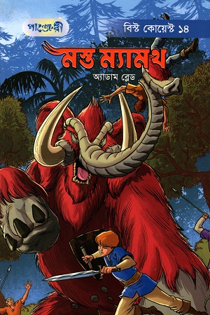 [9789846344707] মস্ত ম্যামথ