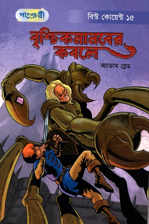 [9789846345674] বৃশ্চিকমানবের কবলে