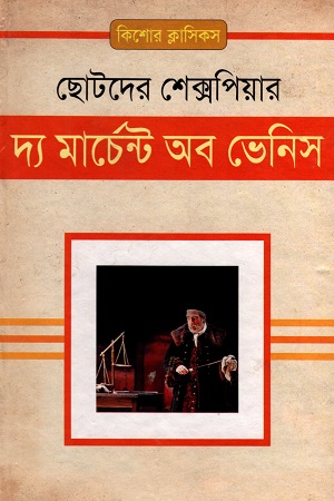 [9843000006334] দ্য মার্চেন্ট অব ভেনিস