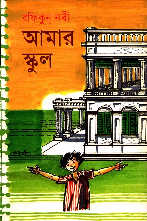 [9847012401927] আমার স্কুল (রফিকুন নবী)