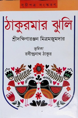 [978984933880] ঠাকুরমার ঝুলি