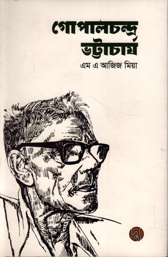 [9789849903420] গোপালচন্দ্র ভট্টাচার্য