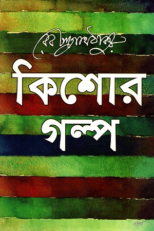 [9789848028223] কিশোর গল্প (রবীন্দ্রনাথ ঠাকুর)