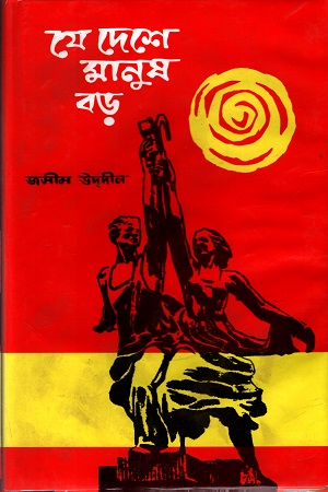 [9844600316] যে দেশে মানুষ বড়