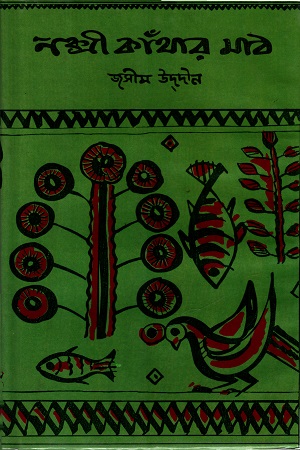 [98444600032X] নক্সী কাঁথার মাঠ