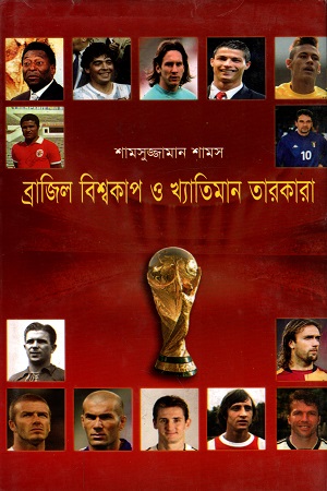 [4702700000002] ব্রাজিল বিশ্বকাপ ও খ্যাতিমান তারকারা