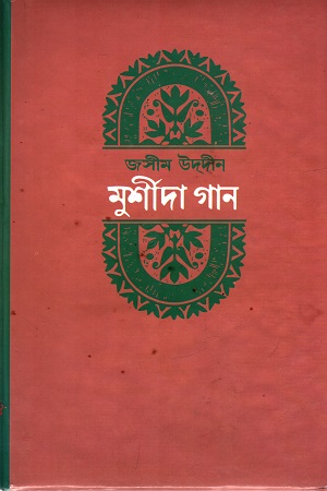 [98446003512] মুর্শীদা গান