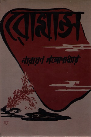 [9789381235065] রোমান্স