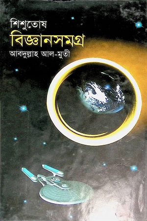 [9847015200893] শিশুতোষ বিজ্ঞানসমগ্র