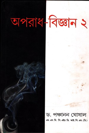 [4713800000007] অপরাধ-বিজ্ঞান ২