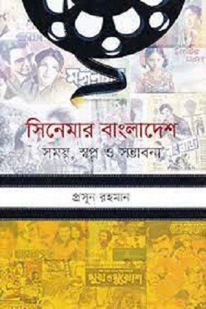 [9789848084823] সিনেমার বাংলাদেশ : সময়, স্বপ্ন ও সম্ভাবনা
