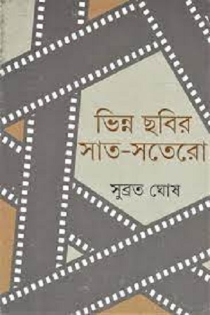 [9789350403693] ভিন্ন ছবির সাত-সতেরো