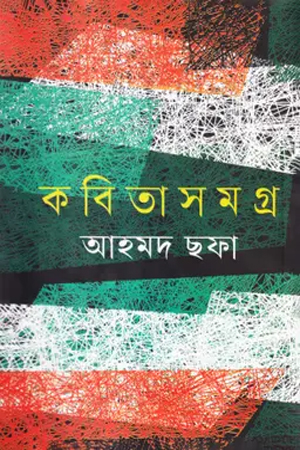 [9789848966580] কবিতাসমগ্র আহমদ ছফা