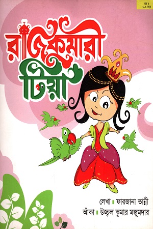 [9789849300359] রাজকুমারী টিয়া