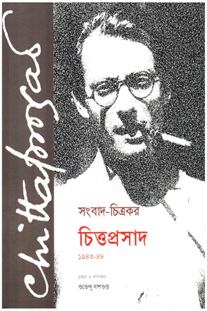 [9789849472087] সংবাদ-চিত্রকর চিত্তপ্রসাদ (১৯৪৩ - ১৯৪৮)