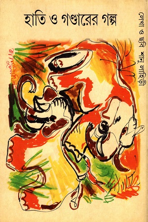 [4751400000003] হাতি ও গণ্ডারের গল্প