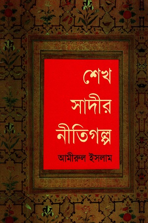 [9789844583337] শেখ সাদীর নীতিগল্প