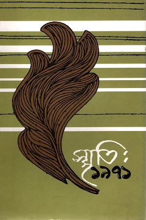 [9840756559] স্মৃতি: ১৯৭১ (১ম খণ্ড)